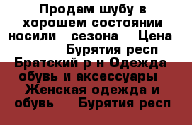 Продам шубу в хорошем состоянии,носили 3 сезона  › Цена ­ 20 000 - Бурятия респ., Братский р-н Одежда, обувь и аксессуары » Женская одежда и обувь   . Бурятия респ.